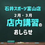 大人気！店内講習のおしらせ！（２月・３月）