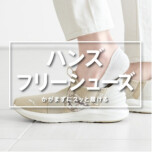 『立ったまま履ける』ハンズフリーシューズ