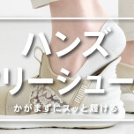 今履きたい♪話題のハンズフリーシューズが勢ぞろい♪