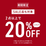 週末がお得♡2点以上で２０％OFFセール☺