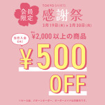 アプリ会員限定！春の感謝祭！！