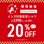 お正月セール！