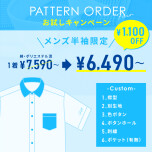 メンズ半袖オーダーキャンペーン!!