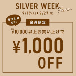 シルバーウィークフェア☆