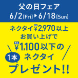 父の日フェア