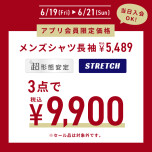 期間限定～6月21日(日)　アプリ会員限定セール開催中☆