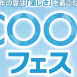 【開催中】COOLフェス