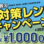 夏対策レンズキャンペーン開催です‼︎