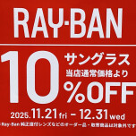 レイバン・サングラス期間限定SALE 10％オフ！！！