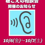 パリミキ聴こえの無料相談会　開催のお知らせ　10/6(金)〜10/7(土)※期間限定