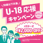 ＼18歳以下の方対象／　6／11(日)まで期間限定 メガネ一式2000円オフ！
