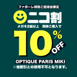 ファボーレ特別ご招待会4日間限定ニコ割10%OFFのお知らせ