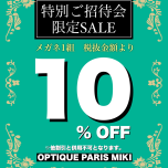 特別ご招待会限定セール開催！！！