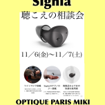 Signia補聴器　聴こえの相談会開催のお知らせ