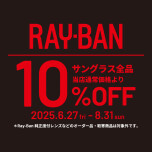 レイバン　サングラス全品10%OFF！！！