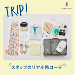 ロペピクニックショップスタッフのリアル旅コーデをご紹介！