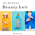 着るだけで気分が上がる、きれい色Beauty knit