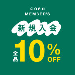 ★メンバーズ新規入会10%OFF★