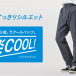 👖楽COOLパンツ👖