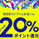 ポイント20％還元中!!