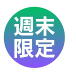 週末限定イベント開催♪