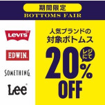 👖春の大感謝祭👖