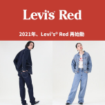 【 2021年、Levi’s® Red コレクション再始動 】店頭販売スタート！