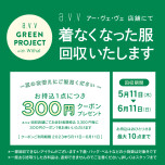好評企画！衣料品回収実施中（＾ ＾）