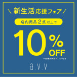 新生活応援フェア開催中！！！