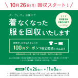 【　衣料品回収実施中　】