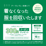 ★★★衣料品回収スタート★★★