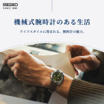 セイコーメカニカルウォッチフェア開催中