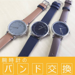 バンド交換は電池交換とセットがお得♪