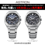 ＜セイコー アストロン＞Nexterシリーズ新作モデル 先行展示中！