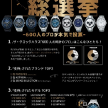セイコーメンズウォッチ総選挙