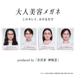 美容家・神崎恵さん監修！「大人美容メガネ」2月11日（水）発売