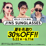 「JINS 夏先取りセール」 実施中！