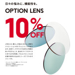 店舗限定、オプションレンズ10%OFFキャンペーン実施中！
