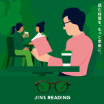 読む時間を、もっと素敵に。「JINS READING(お手元用メガネ)」リニューアル！
