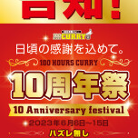 おかげさまで10周年！