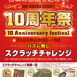 おかげさまで10周年！