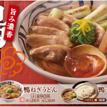 期間限定うどんの販売のお知らせ