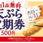 天ぷら定期券販売のお知らせ