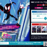 映画『スパイダーマン：アクロス・ザ・スパイダーバース』コラボキャンペーン開催！
