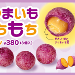 さつまいももちもちボール販売再開のお知らせ