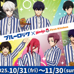 TVアニメ『ブルーロック』コラボ決定！ 