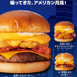 アメリカンな月見が今年も登場！