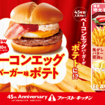 ポテトの新フレーバー　『ベーコンエッグバーガー味』　期間限定で販売します‼
