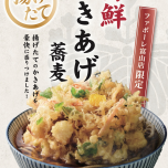 海鮮　かきあげ蕎麦