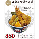 ファボーレ店 平日限定海老野菜天丼